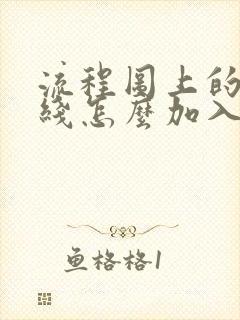 流程图上的箭头线怎么加入文字