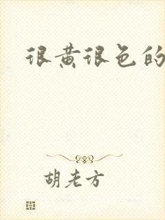 很黄很色的大片