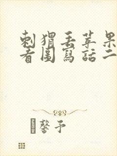 刺猬丢苹果哭了看图写话二年级