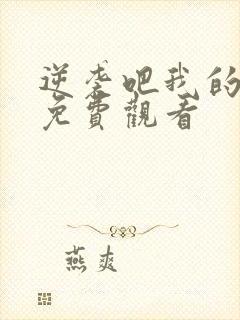 逆袭吧我的儿子免费观看