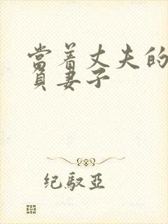 当着丈夫的面欺负妻子