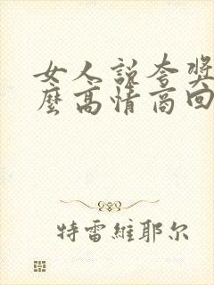 女人说夸奖了怎么高情商回复