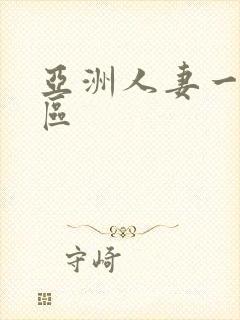 亚洲人妻一区2区