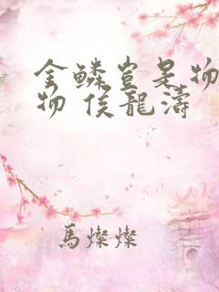 金鳞岂是物池中物 侯龙涛