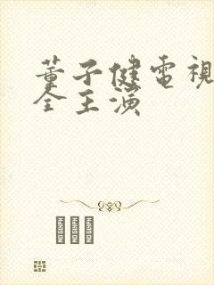 董子健电视剧大全主演