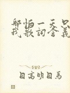 哪怕一天只你共我歌词含义