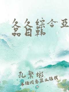 久久综合亚洲精品日韩