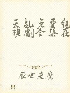 天乩免费观看电视剧全集在线观看