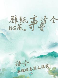 壁纸高清全屏ins风可爱