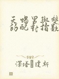 天蝎男与双子女的配对指数是多少