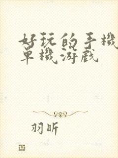 好玩的手机像素单机游戏