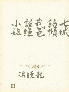 小说我的七个姐姐绝色倾城完本