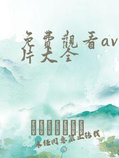 免费观看av毛片大全