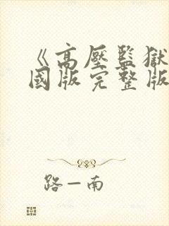 《高压监狱》法国版完整版在线观看视频