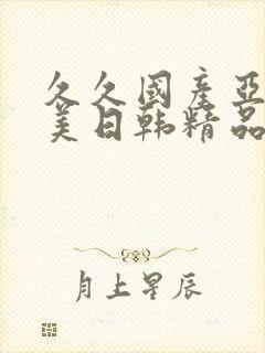 久久国产亚洲欧美日韩精品