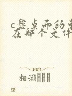 c盘桌面的东西在哪个文件夹里