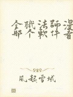 全职法师漫画在哪个软件看