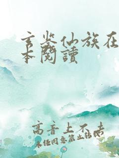 玄鉴仙族在线全本阅读