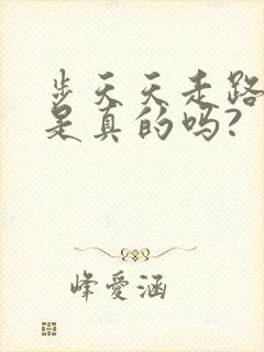 步天天走路赚钱是真的吗?