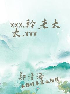 xxx.干老太太.xxx