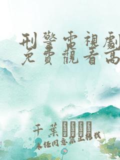 刑警电视剧全集免费观看高清