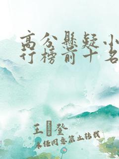 高分悬疑小说排行榜前十名