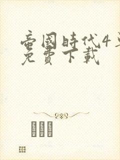 帝国时代4单机免费下载