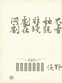 网剧非她不可短剧在线观看