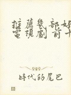 推荐几部好看的电视剧 前十名