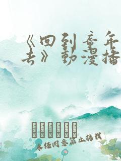 《回到童年干回去》动漫播放