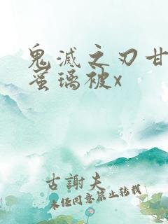 鬼灭之刃甘露寺蜜璃被x