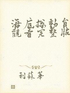 海底总动员免费观看完整版英文版