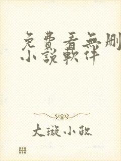 免费看无删减的小说软件