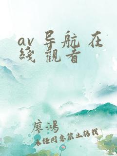 av 导航 在线 观看