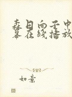 森日向子中文字幕在线播放