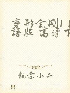 变形金刚1 国语版 高清下载