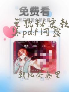 免耽秘密教学全集pdf网盘：结局+番外
