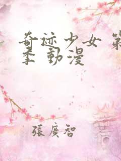 奇迹少女 第五季 动漫