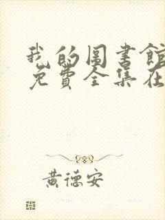 我的图书馆女友免费全集在线观看