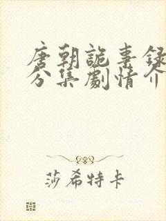 唐朝诡事录西行分集剧情介绍