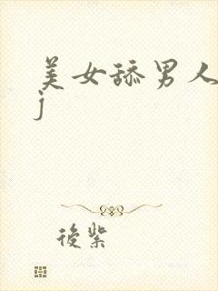 美女舔男人的jj