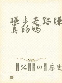 赚步走路赚钱是真的吗