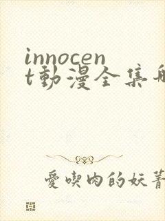 innocent动漫全集哪里看
