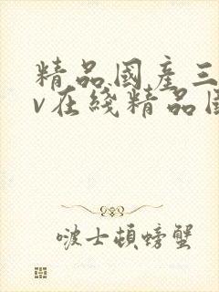 精品国产三级av在线精品国产三级av在线