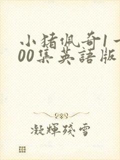 小猪佩奇1一100集英语版