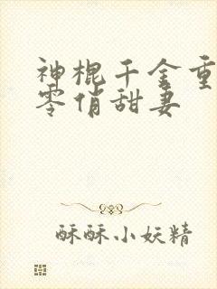 神棍千金重生六零俏甜妻