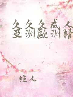 久久久成人综合亚洲欧洲精品