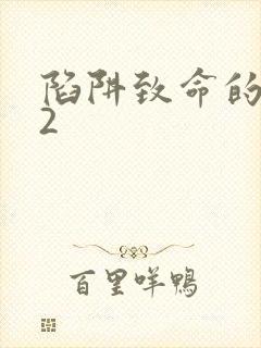 陷阱致命的诱惑2