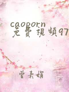 caoporn免费视频97视频在线观看