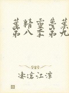 叶精灵梦叶罗丽第八季第九集